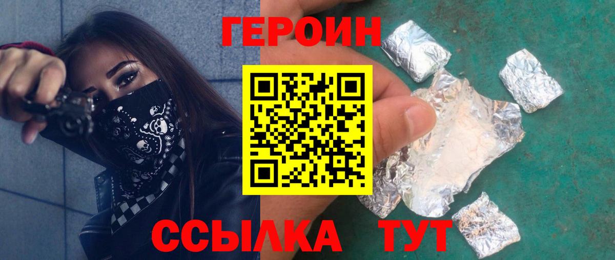 Героин Heroin Орск